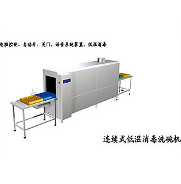 連續式低溫消毒洗碗機